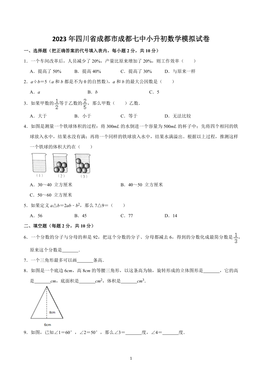 2023年四川省成都市成都七 小升初数学模拟试卷.docx_第1页