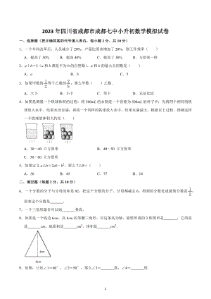 2023年四川省成都市成都七 小升初数学模拟试卷.docx