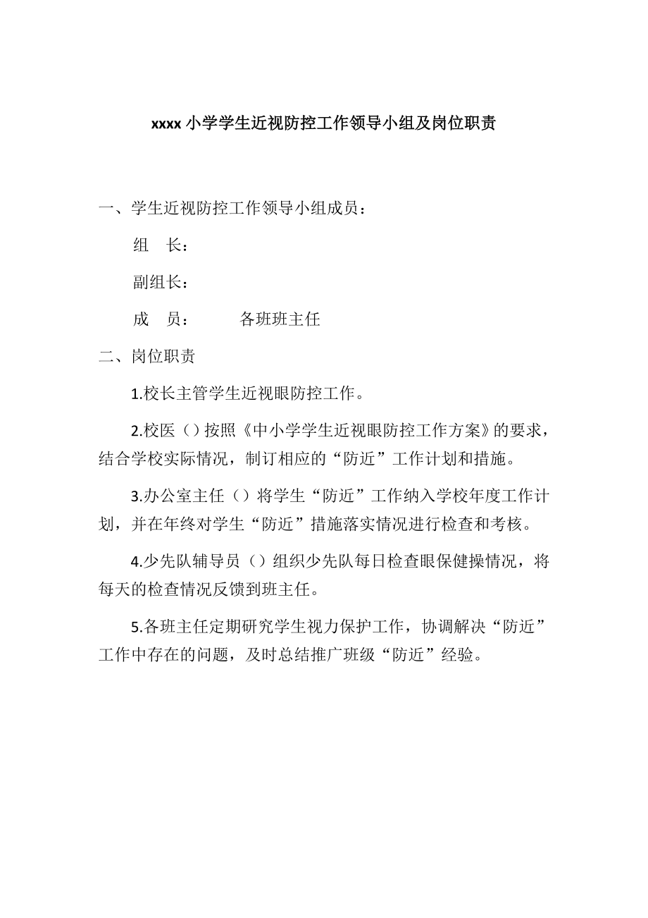 近视防控领导小组及岗位职责附检查表.docx_第1页