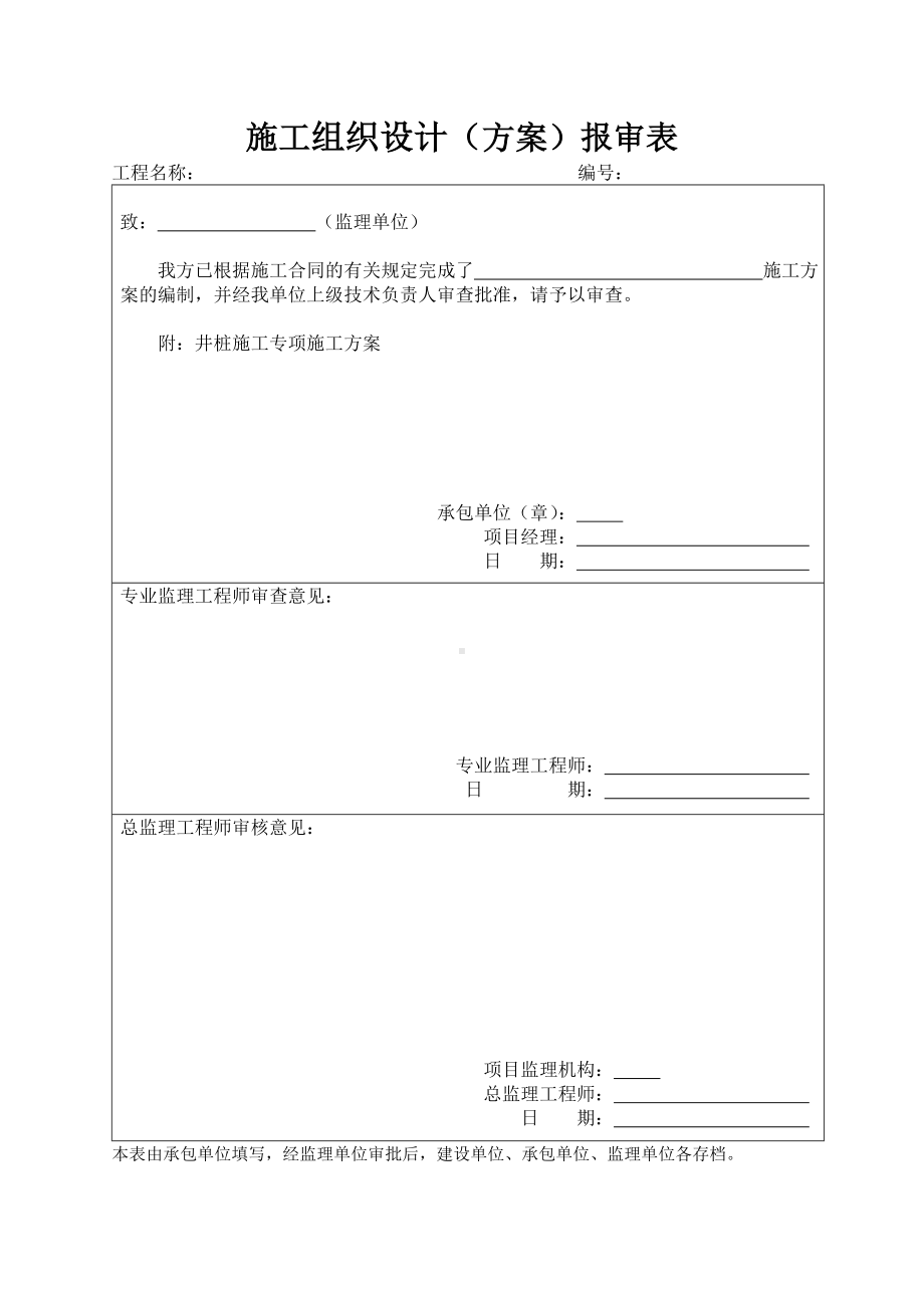 施工组织设计审批表以及施工单位工程竣工报告.doc_第1页