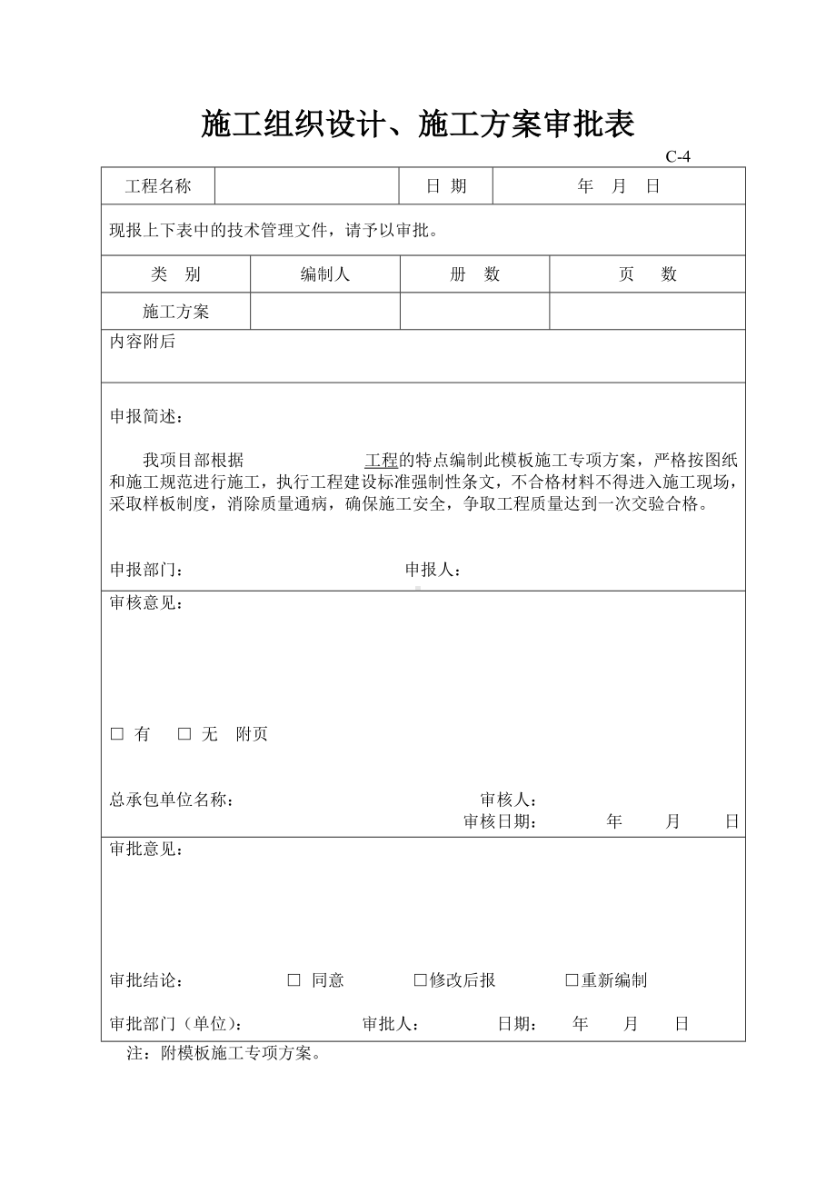 施工组织设计审批表以及施工单位工程竣工报告.doc_第2页