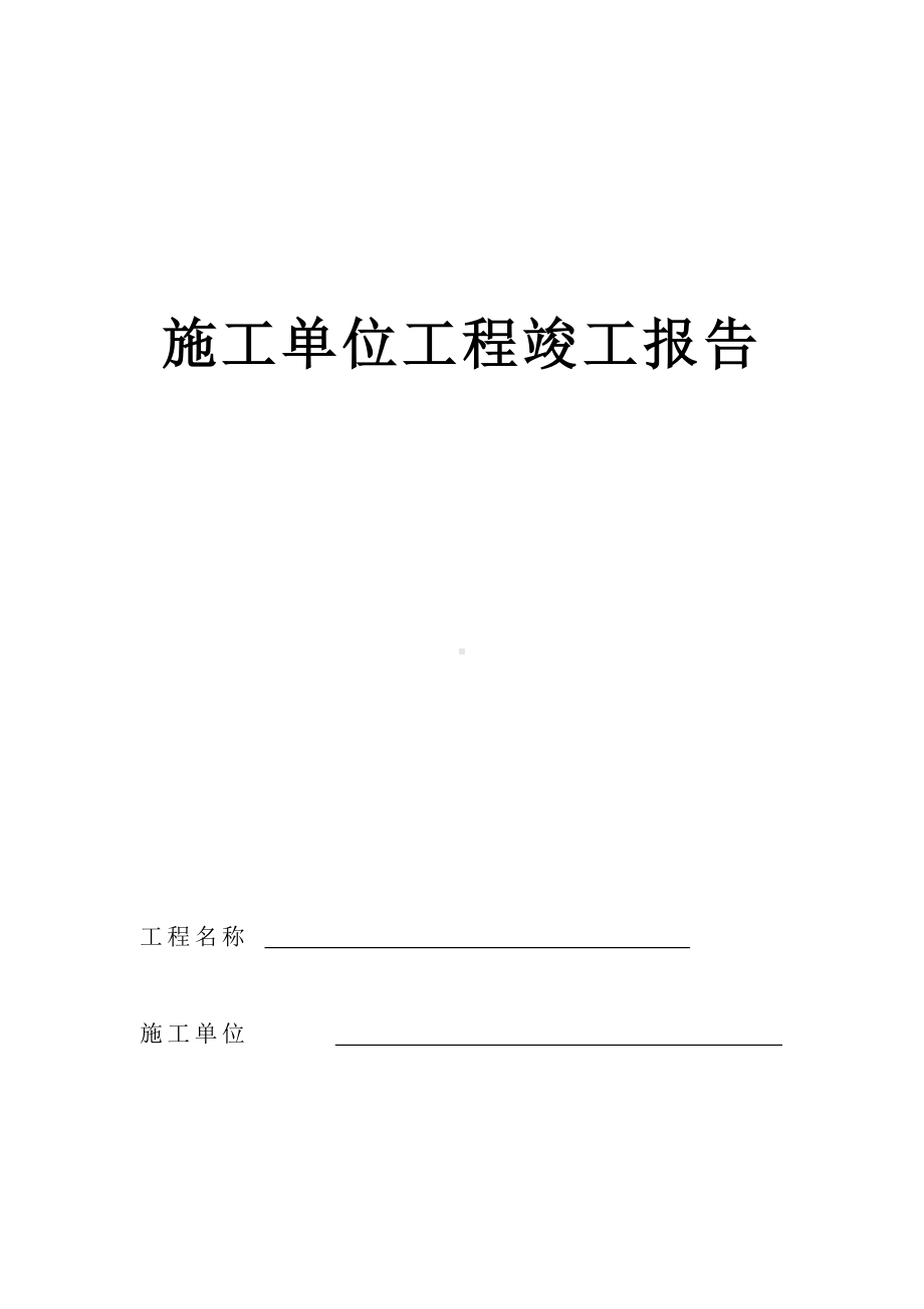 施工组织设计审批表以及施工单位工程竣工报告.doc_第3页