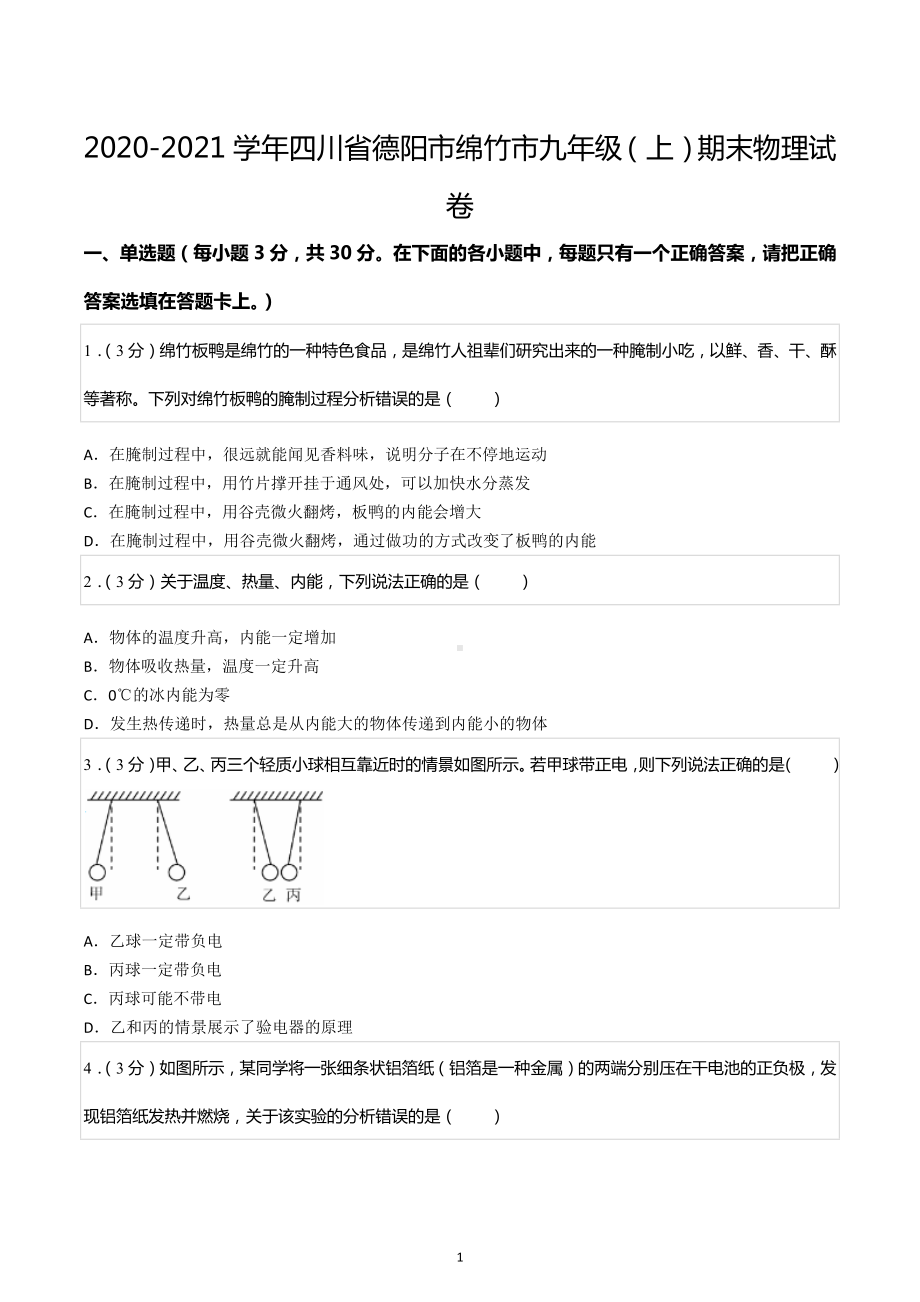 2020-2021学年四川省德阳市绵竹市九年级（上）期末物理试卷.docx_第1页