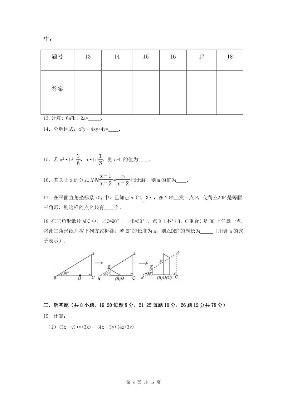 人教版八年级上册数学期末试卷（Word版含答案）.docx_第3页