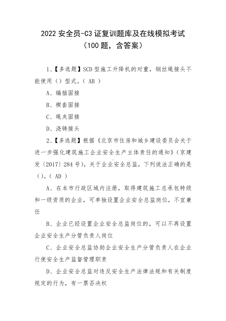 2022安全员-C3证复训题库及在线模拟考试（100题含答案）.docx_第1页