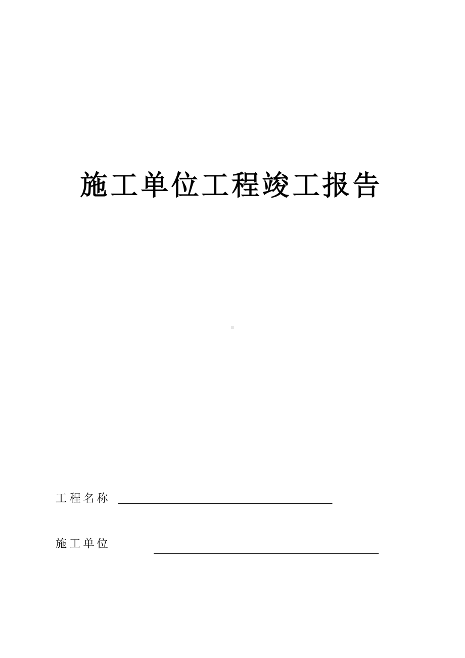 施工单位工程竣工报告.docx_第1页