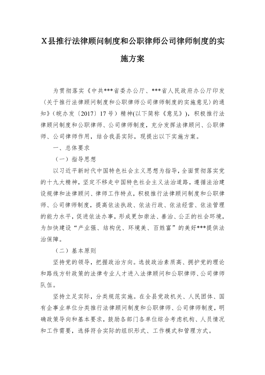 推行法律顾问制度和公职律师公司律师制度的实施方案（示范文本）.docx_第1页