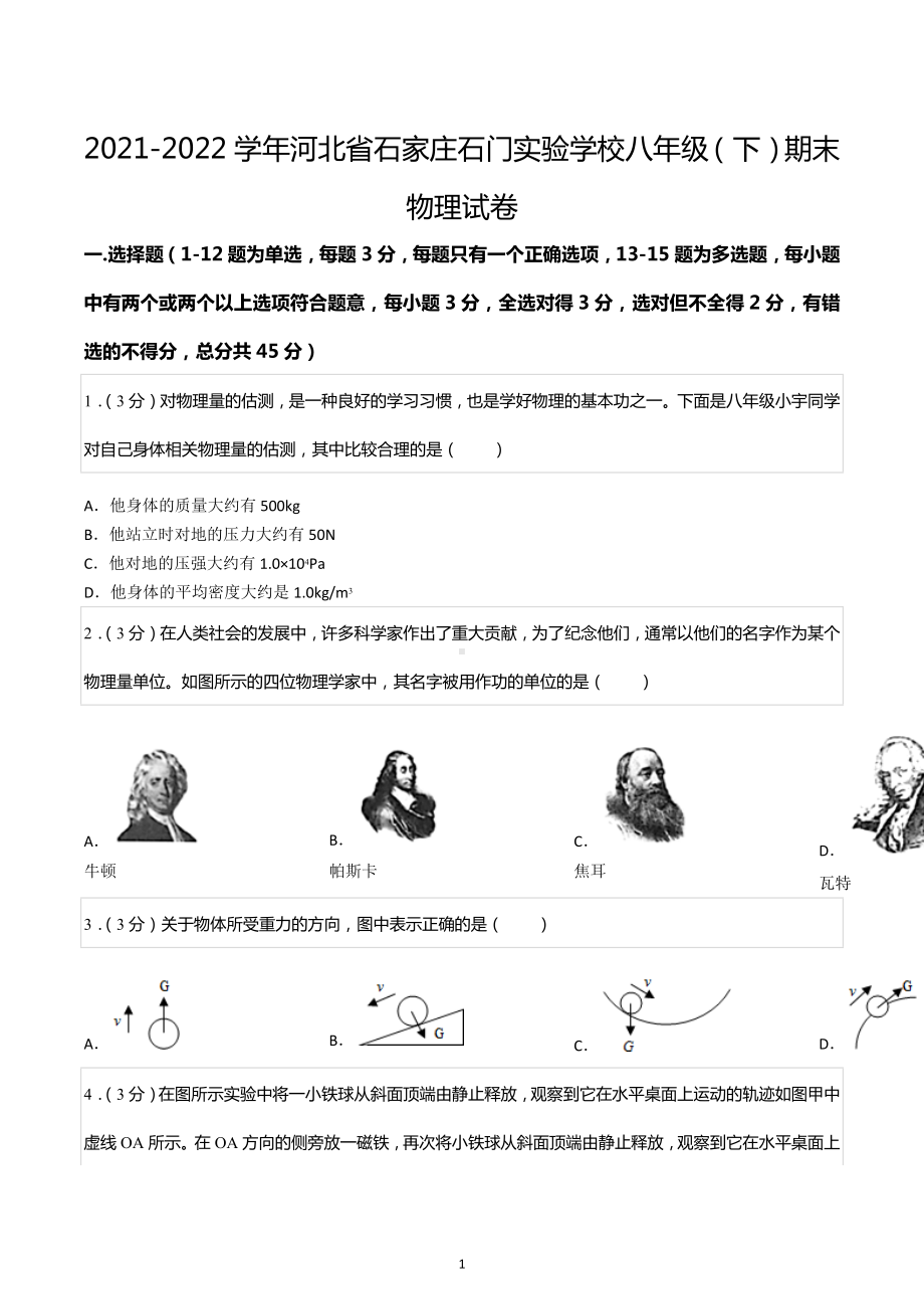 2021-2022学年河北省石家庄石门实验学校八年级（下）期末物理试卷.docx_第1页