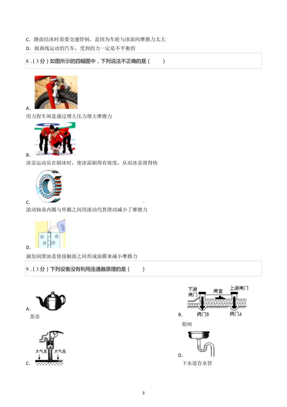 2021-2022学年河北省石家庄石门实验学校八年级（下）期末物理试卷.docx_第3页