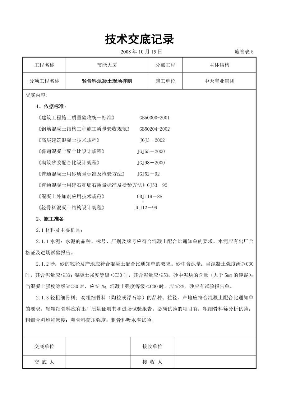 轻骨料混凝土现场拌制交底记录参考模板范本.doc_第1页