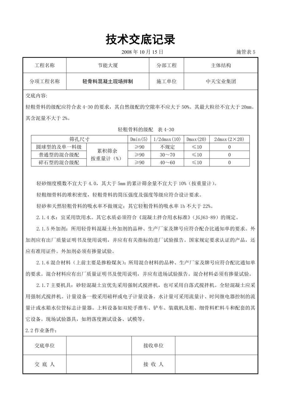 轻骨料混凝土现场拌制交底记录参考模板范本.doc_第2页