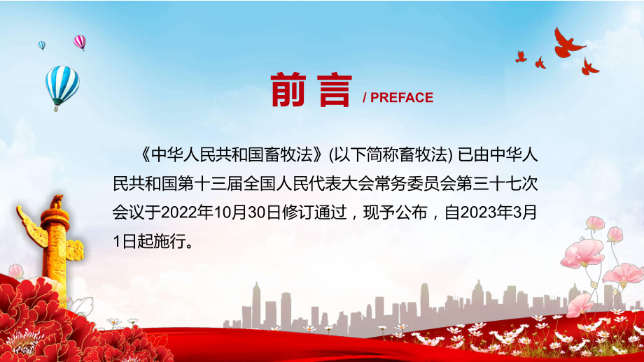 图文2022年《中华人民共和国畜牧法》新制订《中华人民共和国畜牧法》全文内容（ppt）课件.pptx_第2页