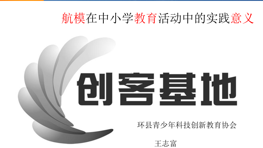 航模在中小学教育中的实践意义讲座-（环县青少年科技创新教育协会）ppt课件.pptx_第1页