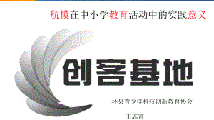 航模在中小学教育中的实践意义讲座-（环县青少年科技创新教育协会）ppt课件.pptx