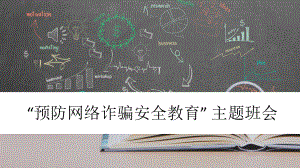 “预防网络诈骗安全教育” 主题班会ppt课件 .pptx