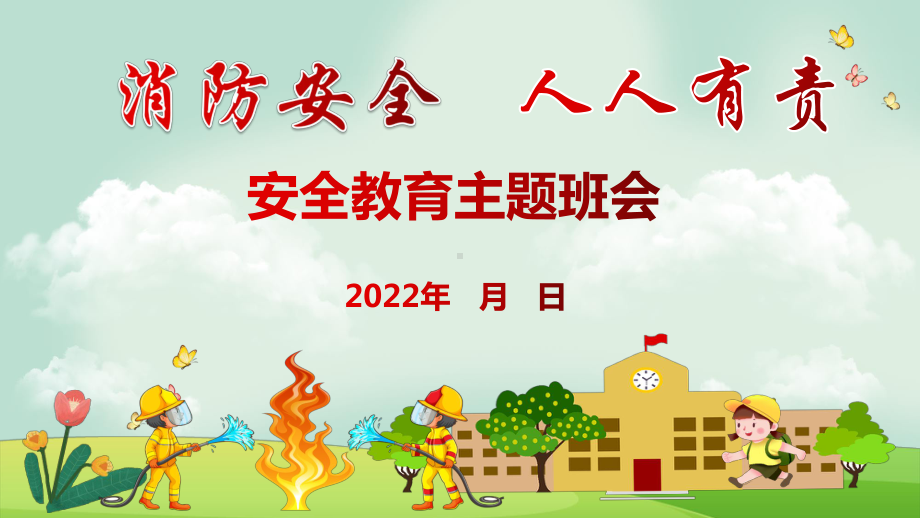 2022年消防安全教育主题班会ppt课件.pptx_第1页