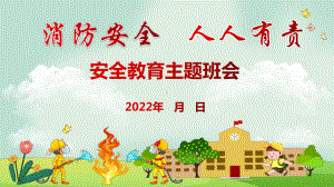 2022年消防安全教育主题班会ppt课件.pptx