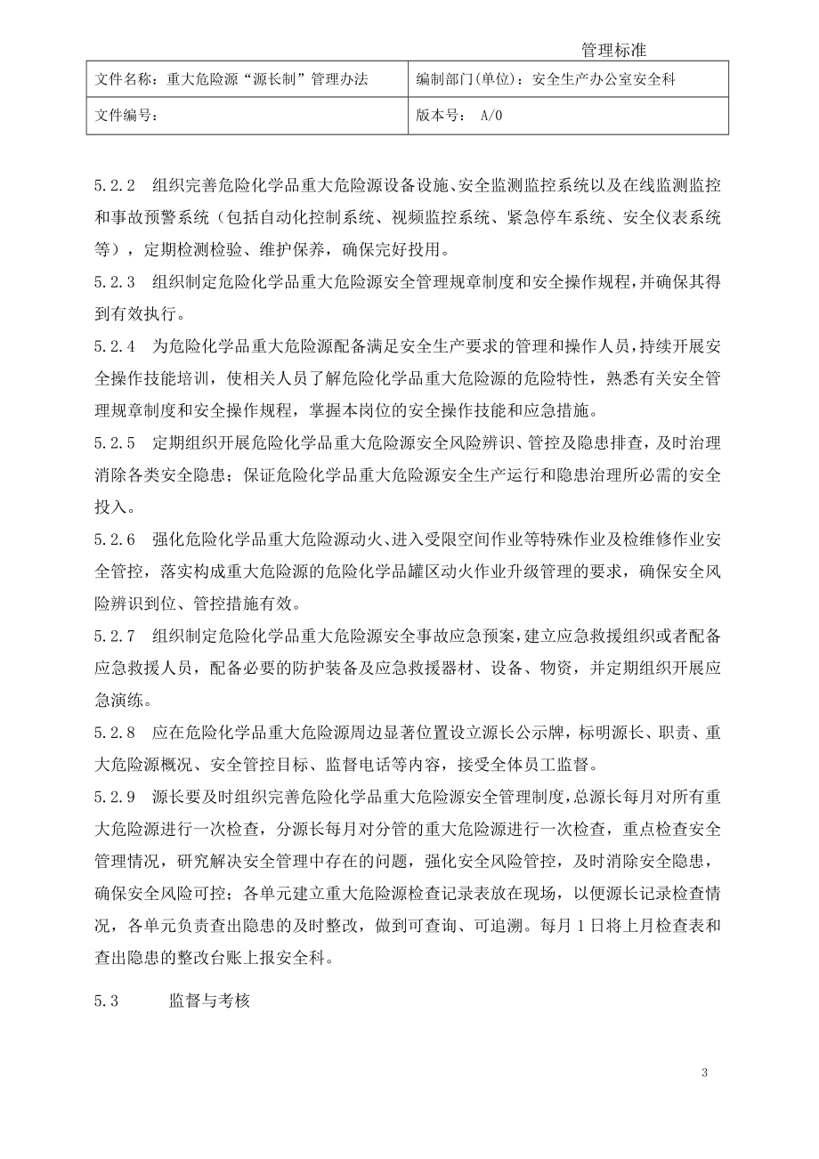 企业重大危险源源长制公示制度参考模板范本.doc_第3页