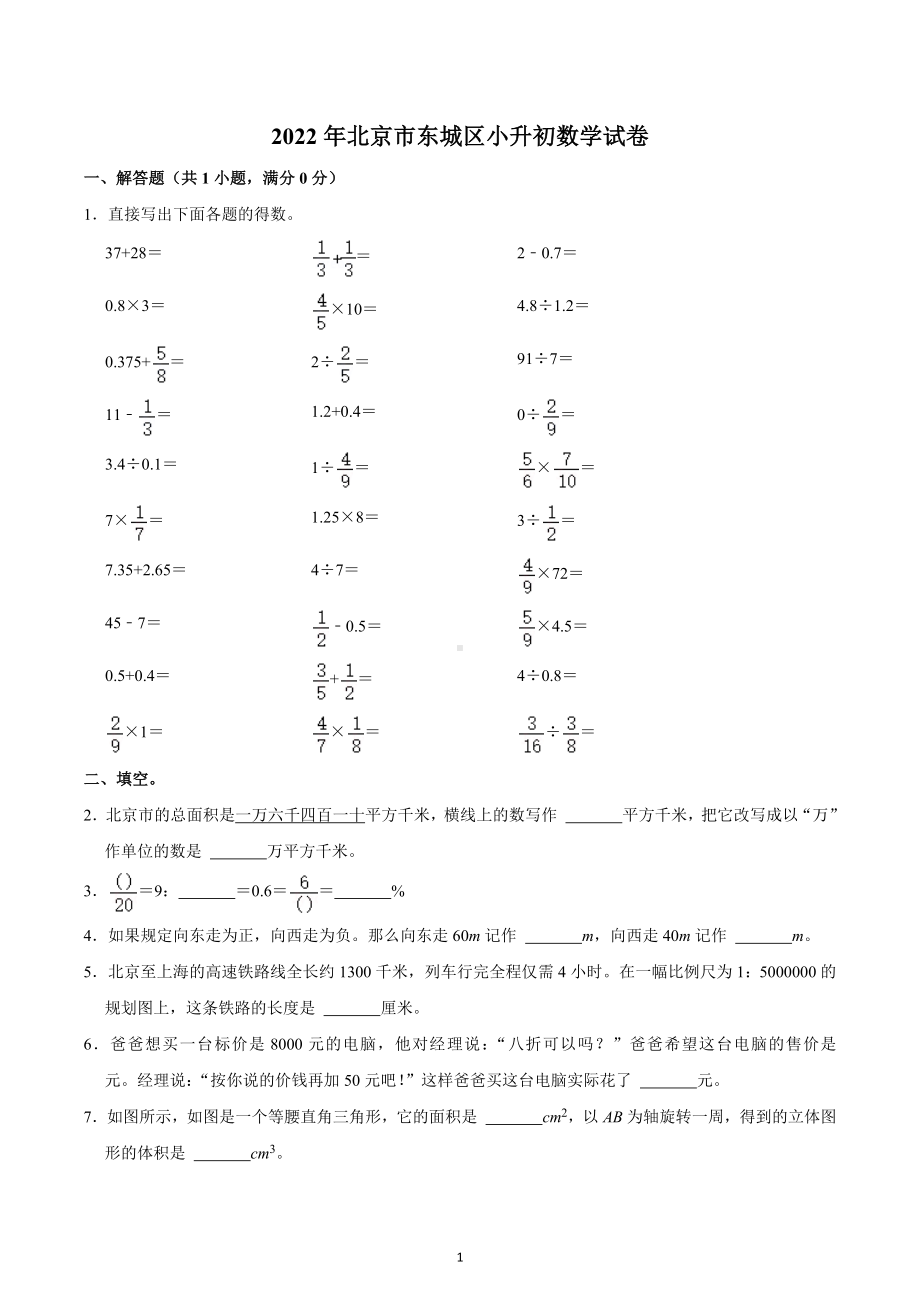 2022年北京市东城区小升初数学试卷.docx_第1页