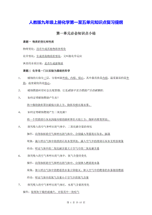 人教版九年级上册化学第一至五单元知识点复习提纲.docx