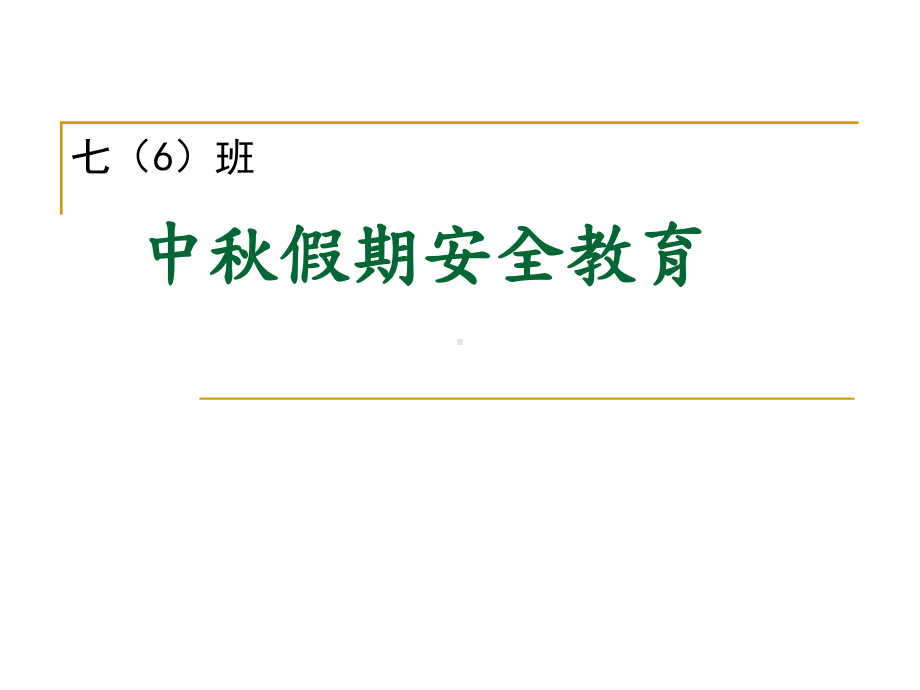 2022秋安全主题班会 中秋假期安全ppt课件.pptx_第1页