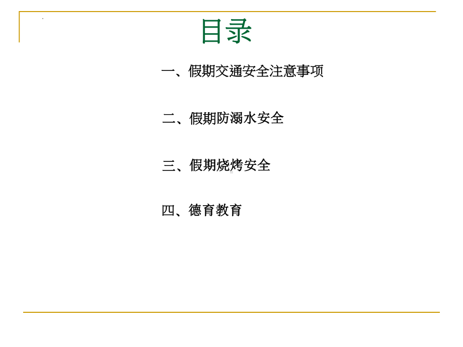 2022秋安全主题班会 中秋假期安全ppt课件.pptx_第3页