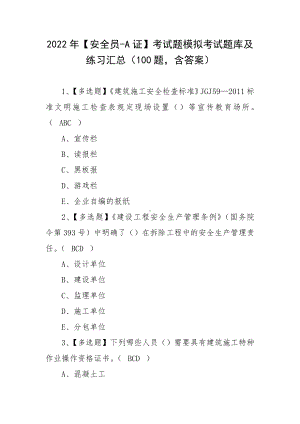 2022年（安全员-A证）考试题模拟考试题库及练习汇总（100题含答案）.docx