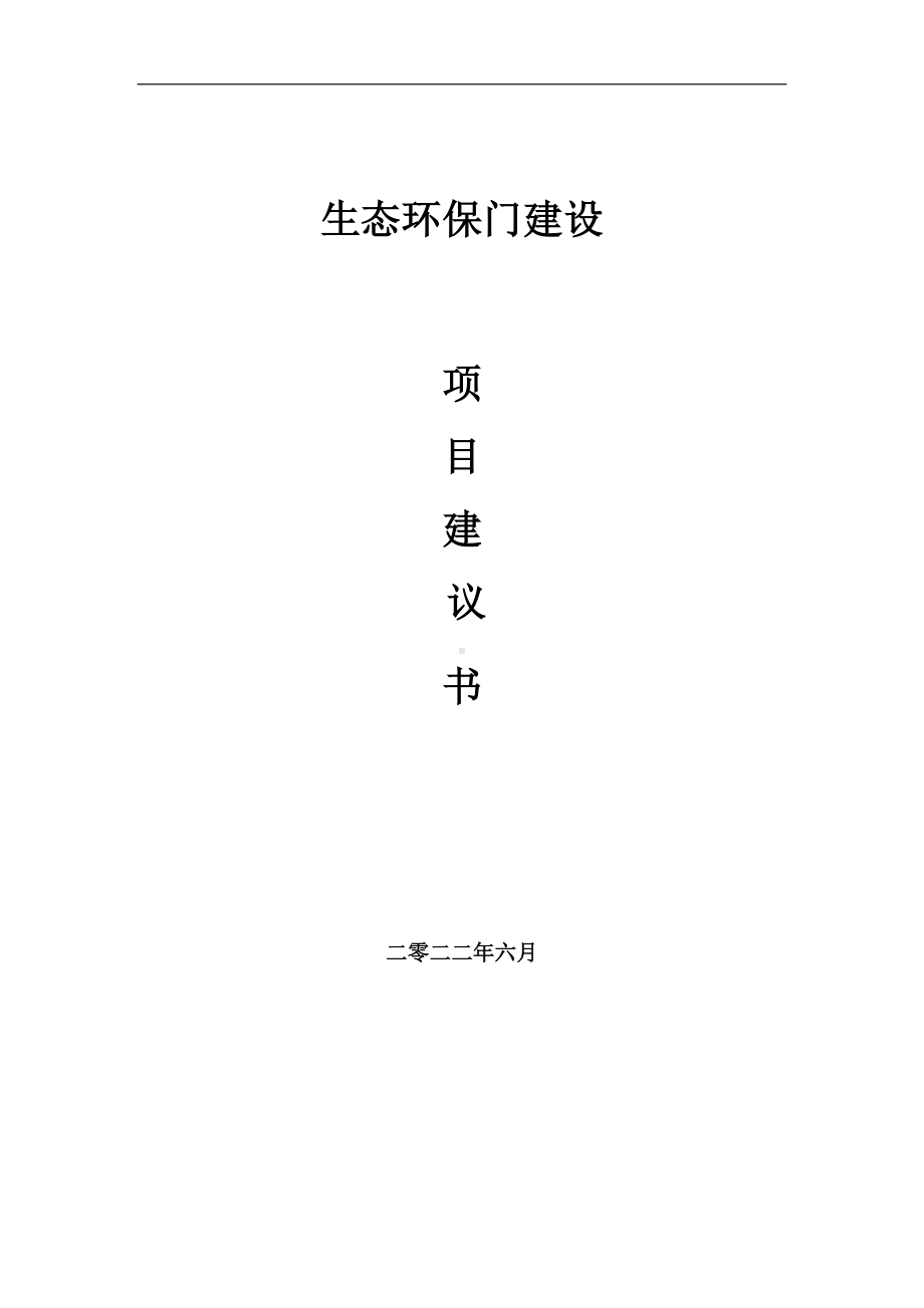 生态环保门项目建议书（写作模板）.doc_第1页