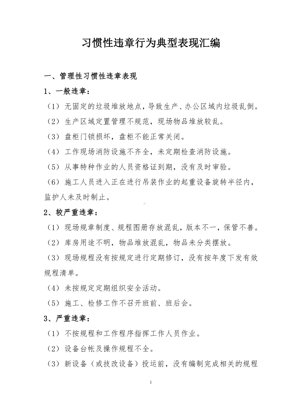 企业员工习惯性违章行为典型表现汇编参考模板范本.doc_第1页