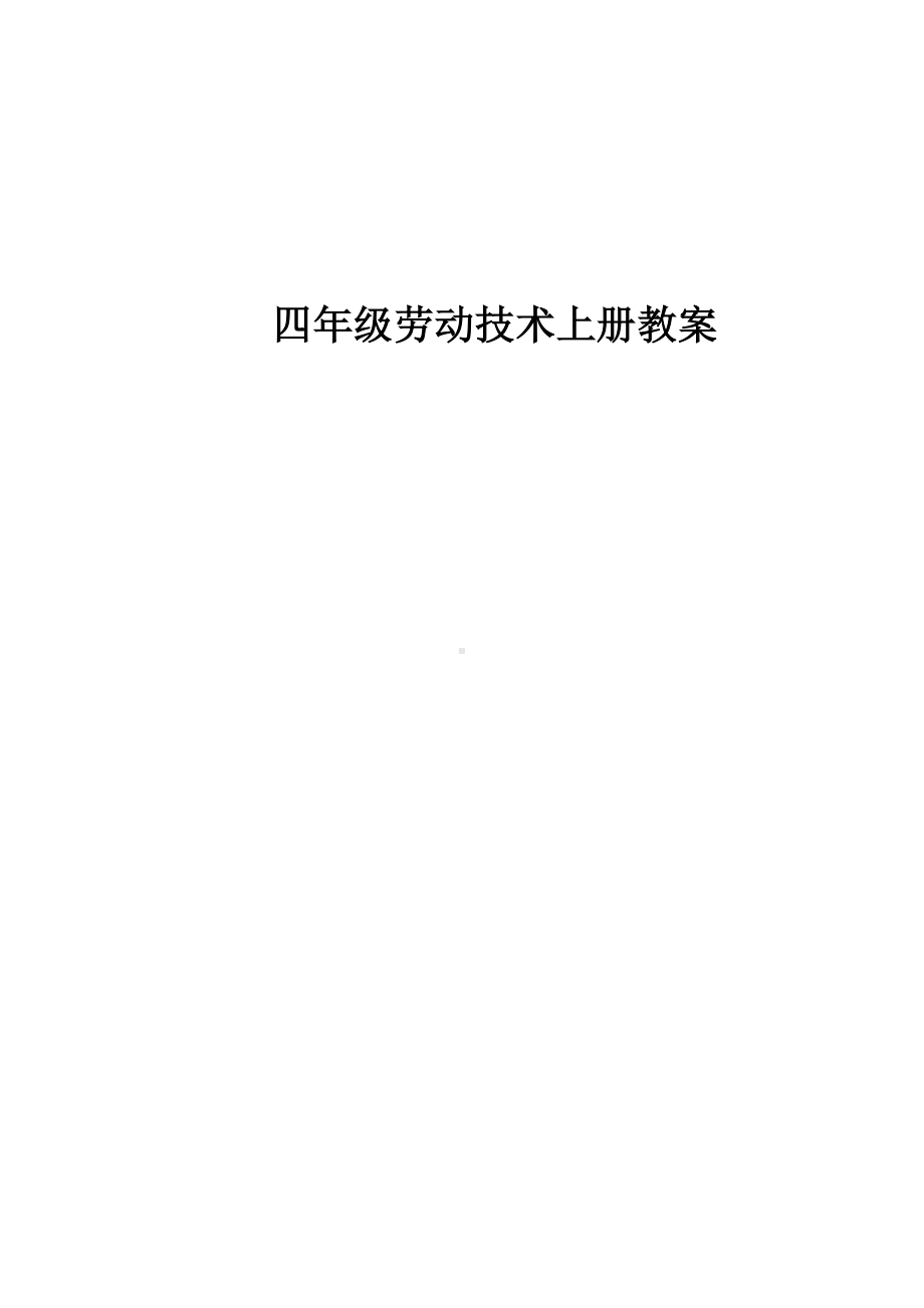 四年级劳技教案上册与下册.docx_第1页