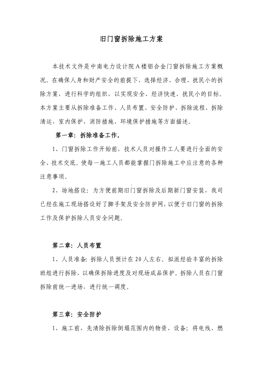 旧门窗拆除以及安装施工方案.doc_第1页