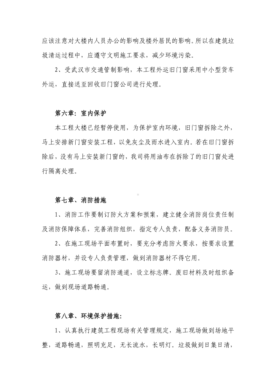 旧门窗拆除以及安装施工方案.doc_第3页