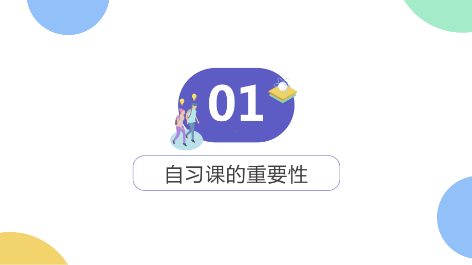 从自习走向成功　主题班会ppt课件.pptx_第3页