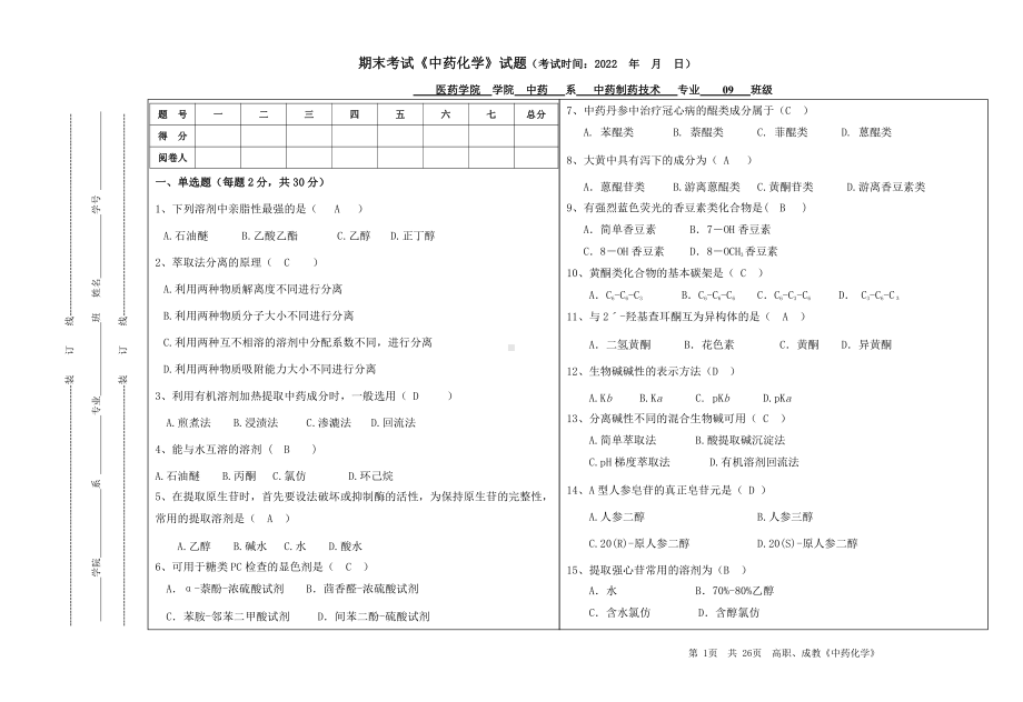 中药化学试题及答案.doc_第1页