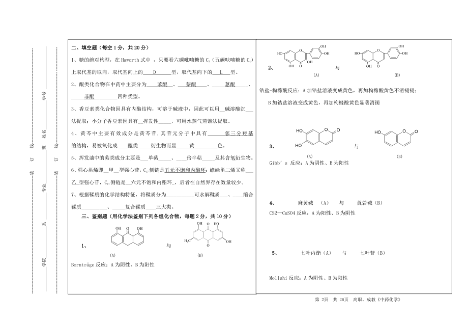 中药化学试题及答案.doc_第2页