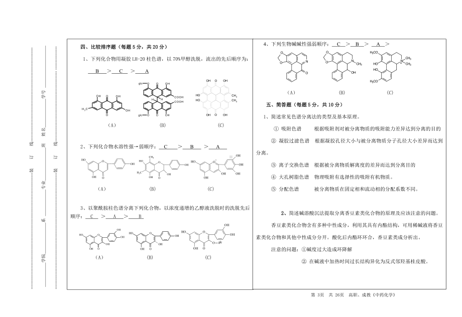 中药化学试题及答案.doc_第3页