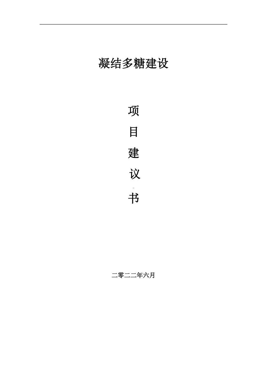 凝结多糖项目建议书（写作模板）.doc_第1页