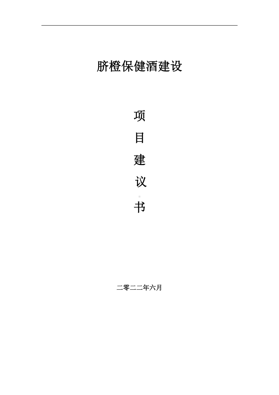 脐橙保健酒项目建议书（写作模板）.doc_第1页