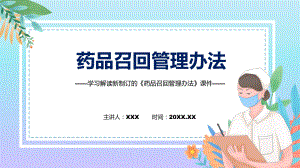 药品召回管理办法蓝色2022年药品召回管理办法ppt.pptx