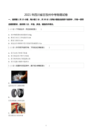 2021年四川省甘孜州中考物理试卷.docx