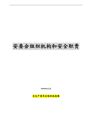 企业安委会组织机构和职责文件参考模板范本.doc