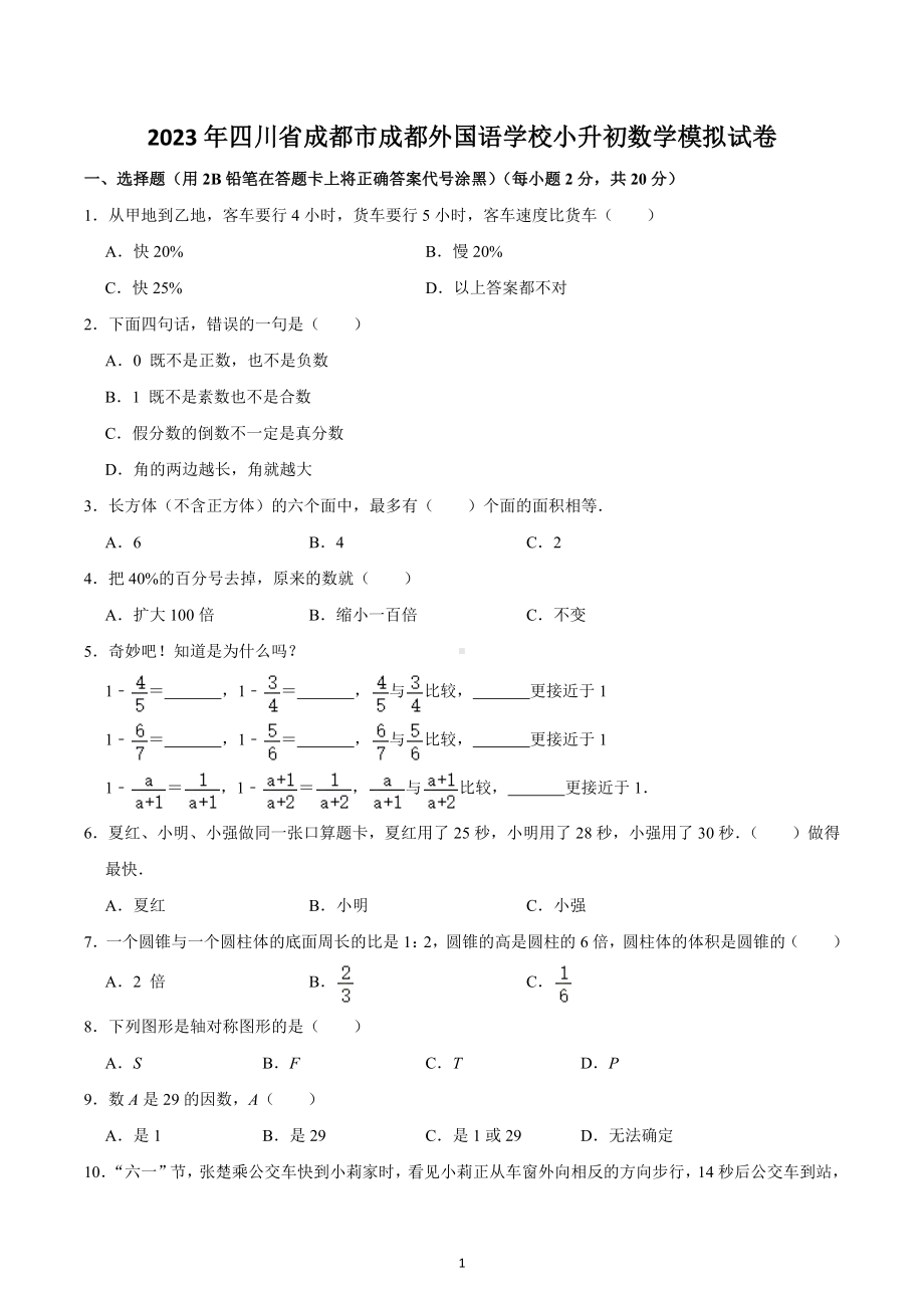 2023年四川省成都市成都外国语 小升初数学模拟试卷.docx_第1页