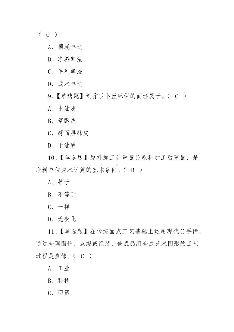 2022中式面点师（高级）考试模拟100题模拟考试平台操作（100题含答案）.docx_第3页