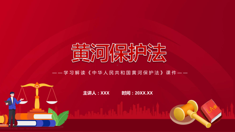 中华人民共和国黄河保护法看点焦点2022年中华人民共和国黄河保护法ppt.pptx_第1页