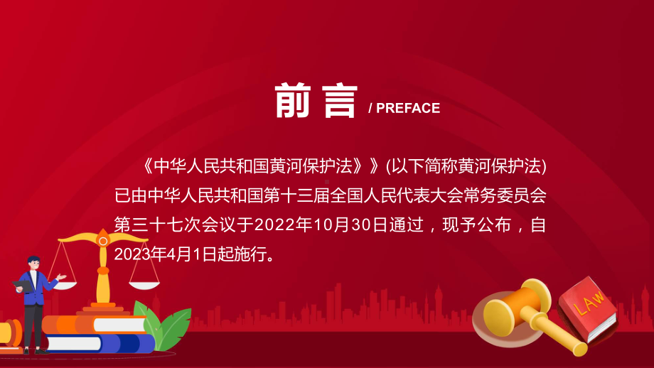 中华人民共和国黄河保护法看点焦点2022年中华人民共和国黄河保护法ppt.pptx_第2页