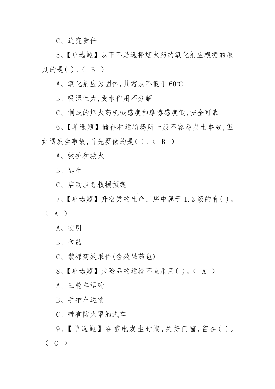 2022烟花爆竹经营单位主要负责人考试试题及答案（100题含答案）.docx_第2页