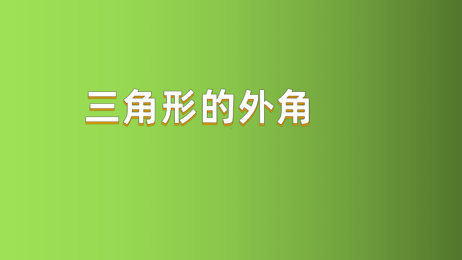 《三角形的外角》赛课一等奖创新课件.pptx_第1页