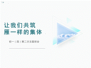 让我们共筑雁一样的集体 开学第二次班会ppt课件.pptx