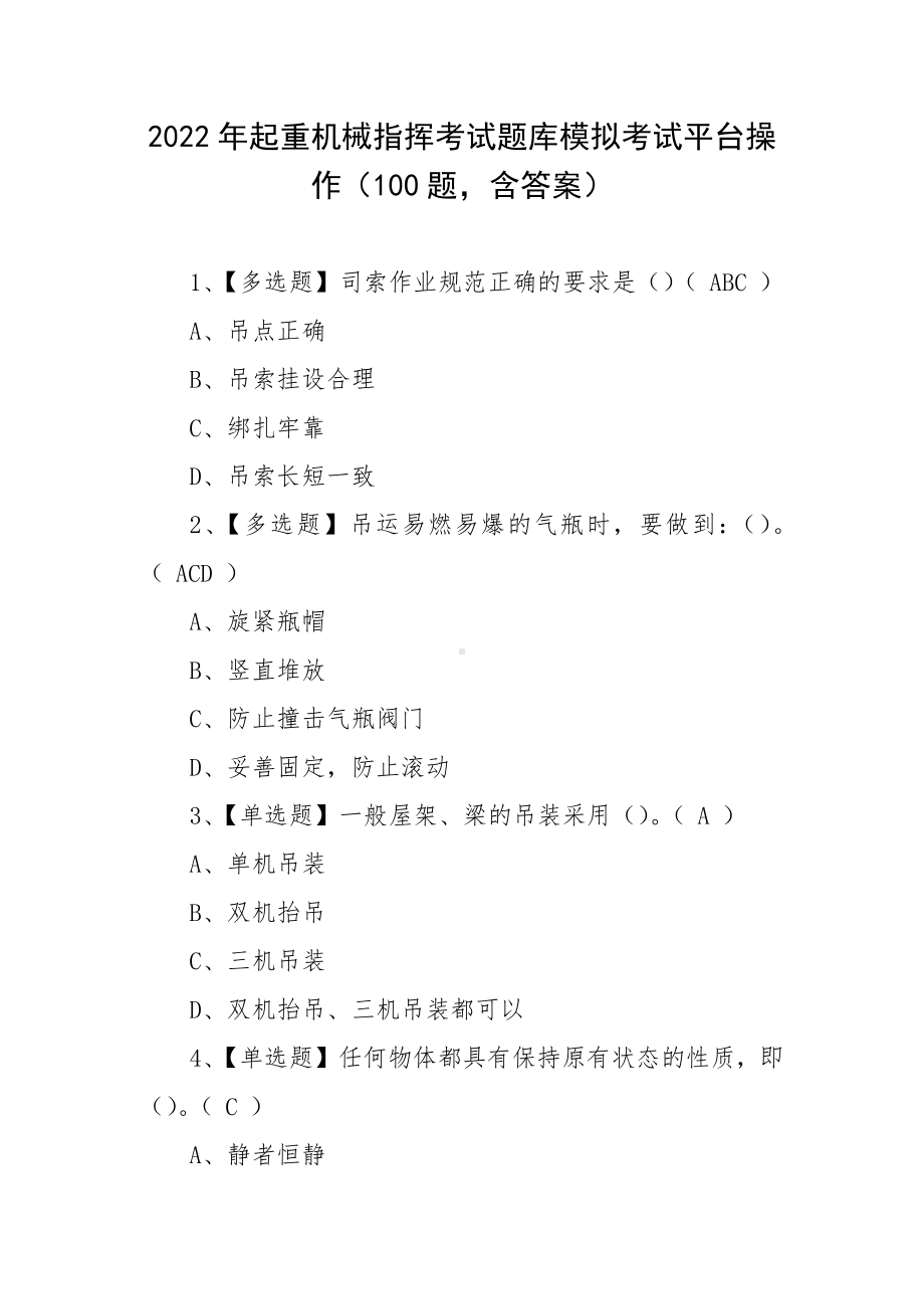 2022年起重机械指挥考试题库模拟考试平台操作（100题含答案）.docx_第1页