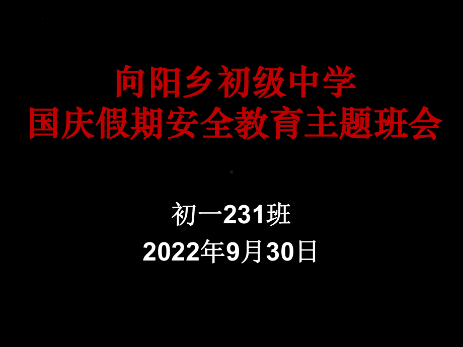 2022年国庆假期安全教育主题班会ppt课件.pptx_第1页